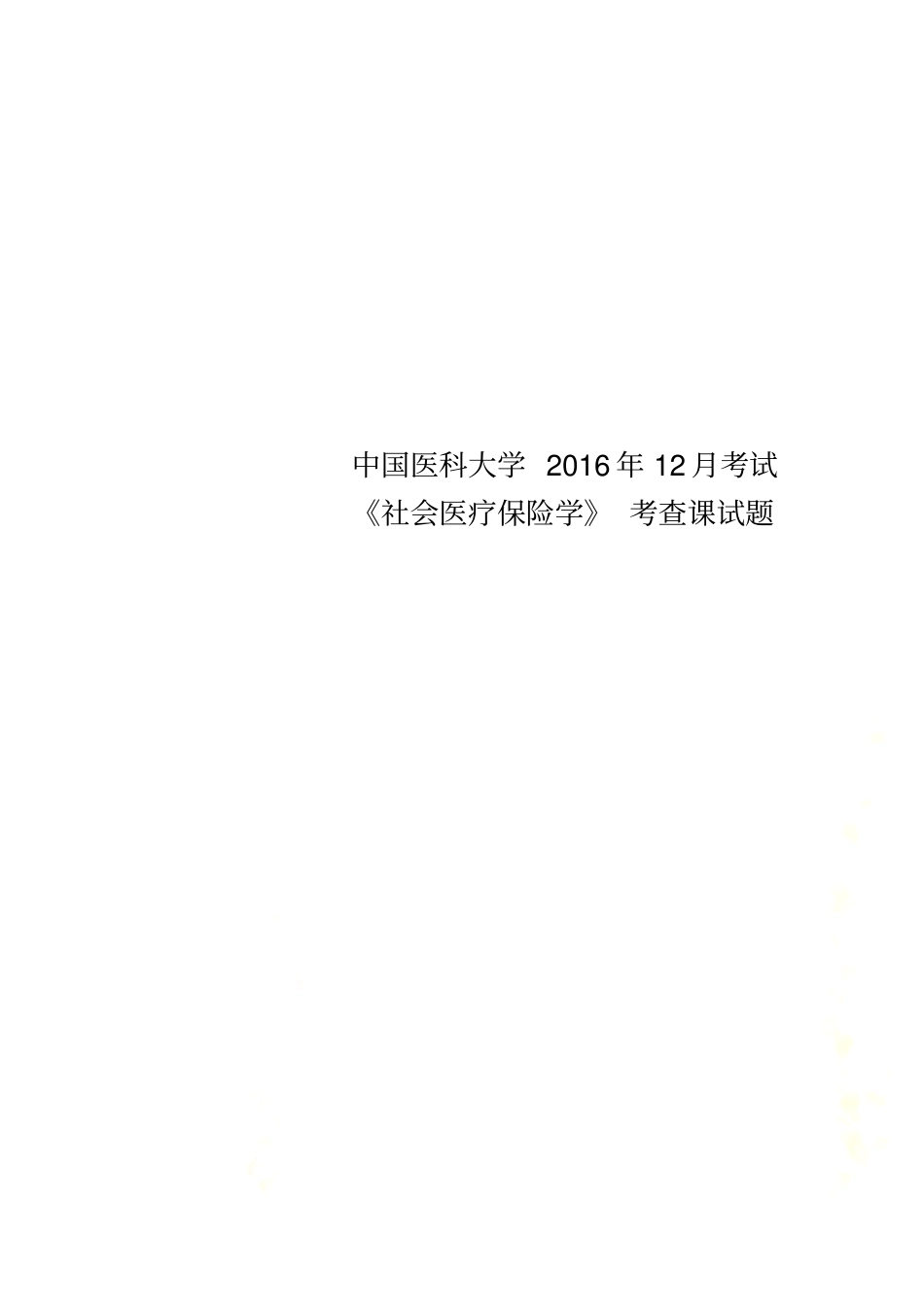 中国医科大学2016年12月考试社会医疗保险学考查课试题_第1页