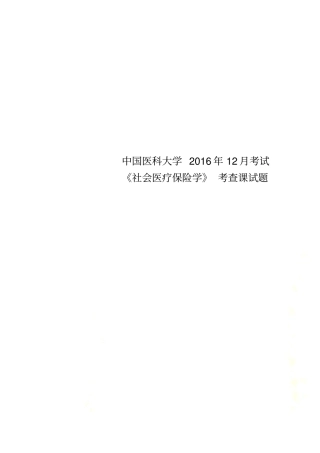 中国医科大学2016年12月考试社会医疗保险学考查课试题