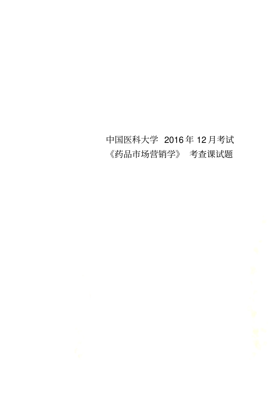 中国医科大学2016年12月考试药品场营销学考查课试题_第1页