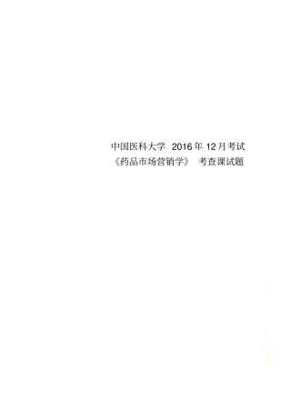 中国医科大学2016年12月考试药品场营销学考查课试题