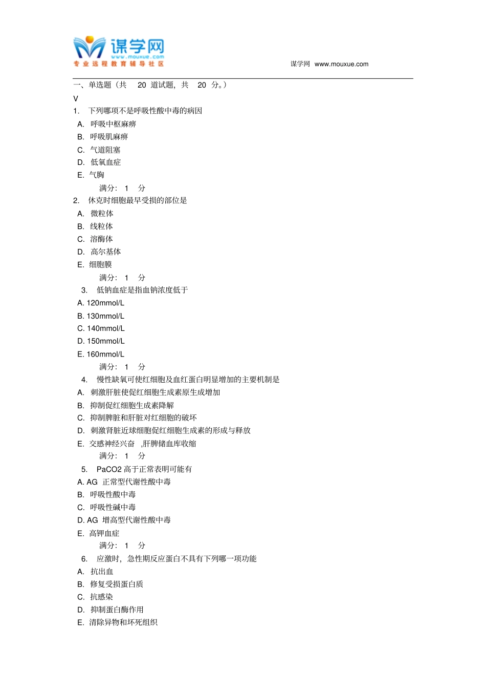 中国医科大学2016年1月考试病理生理学考查课试题讲解_第1页