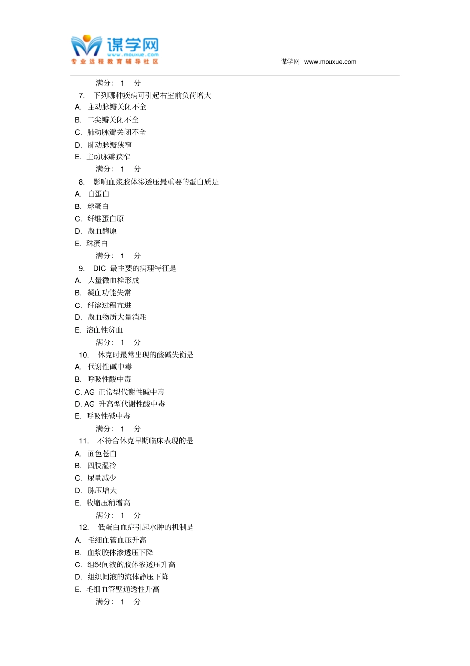中国医科大学2016年1月考试病理生理学考查课试题讲解_第2页