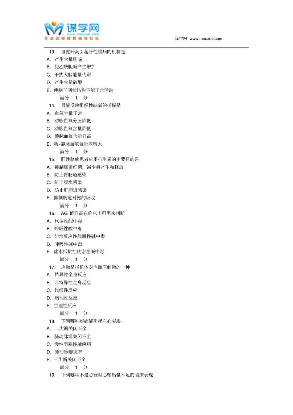 中国医科大学2016年1月考试病理生理学考查课试题讲解_第3页