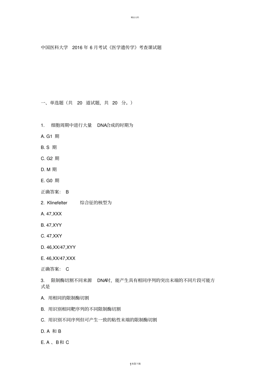 中国医科大学2016年6月医学遗传学考查课试题及答案_第1页