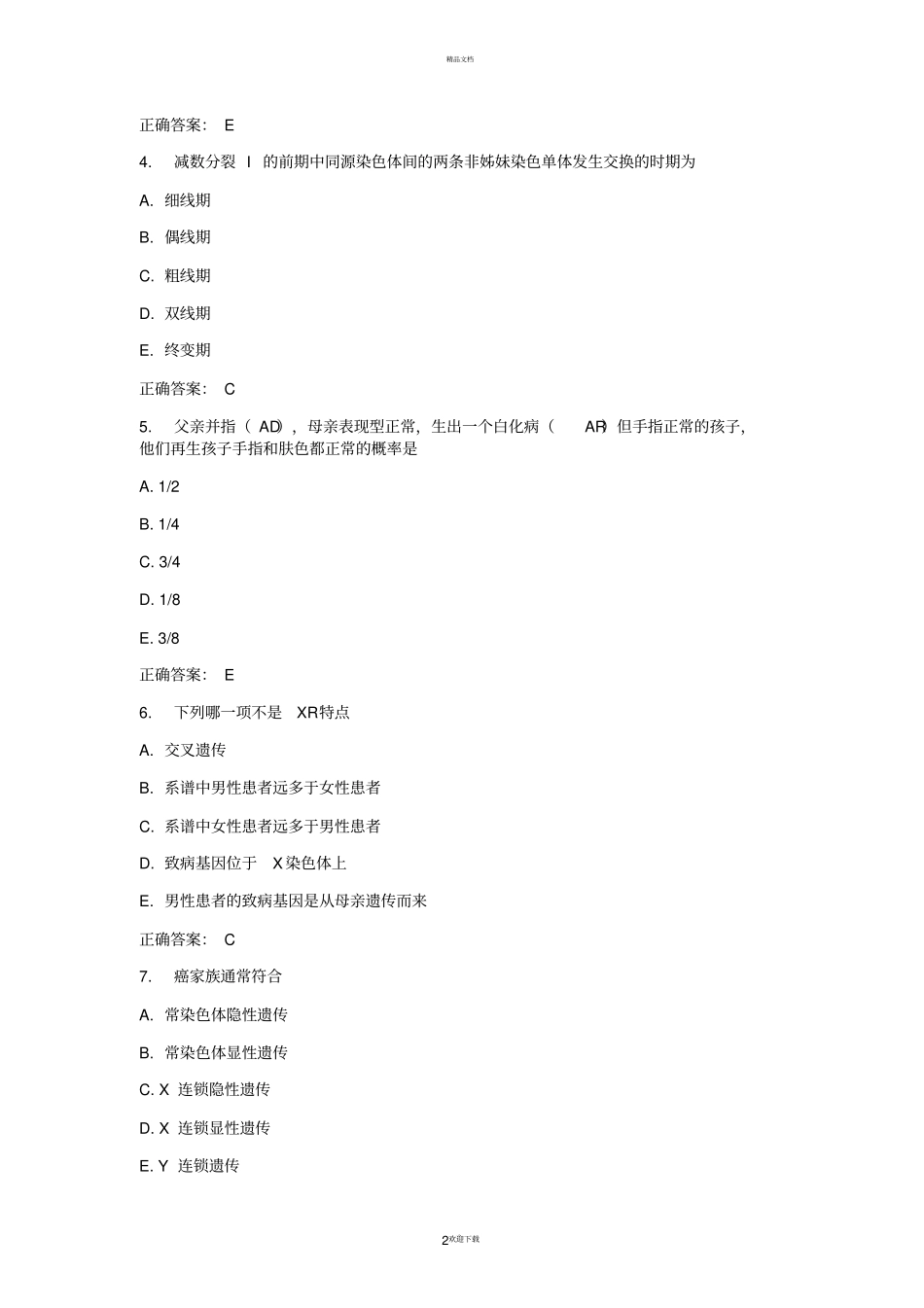 中国医科大学2016年6月医学遗传学考查课试题及答案_第2页