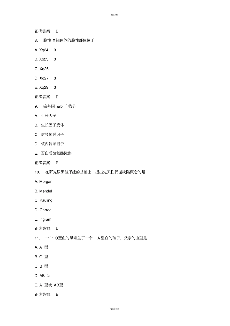 中国医科大学2016年6月医学遗传学考查课试题及答案_第3页
