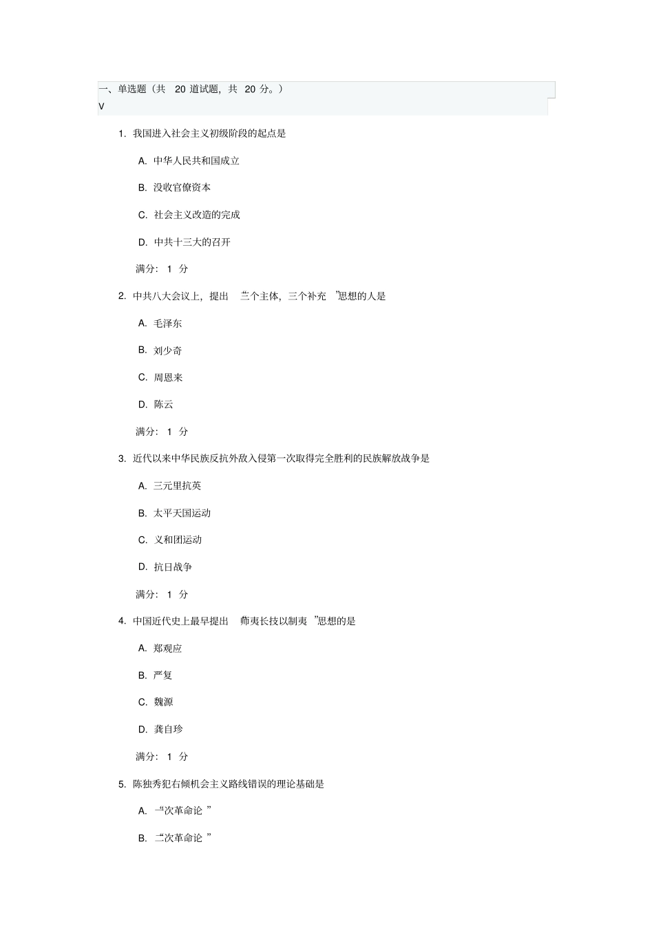 中国医科大学2016年1月考试中国近现代史纲要考查课试题讲解_第1页