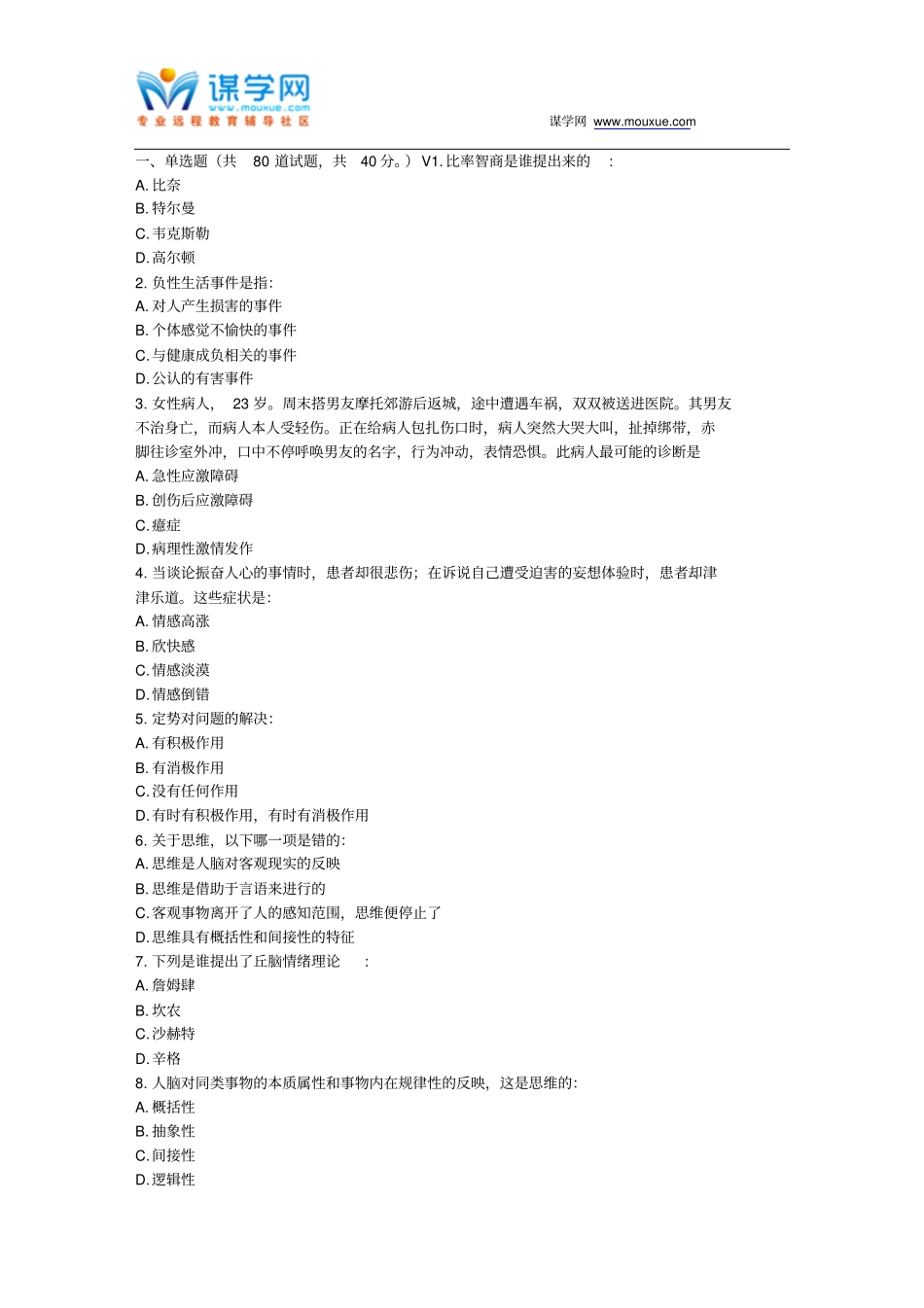 中国医科大学2017年7月考试医学心理学与精神病学考查课试题资料_第1页