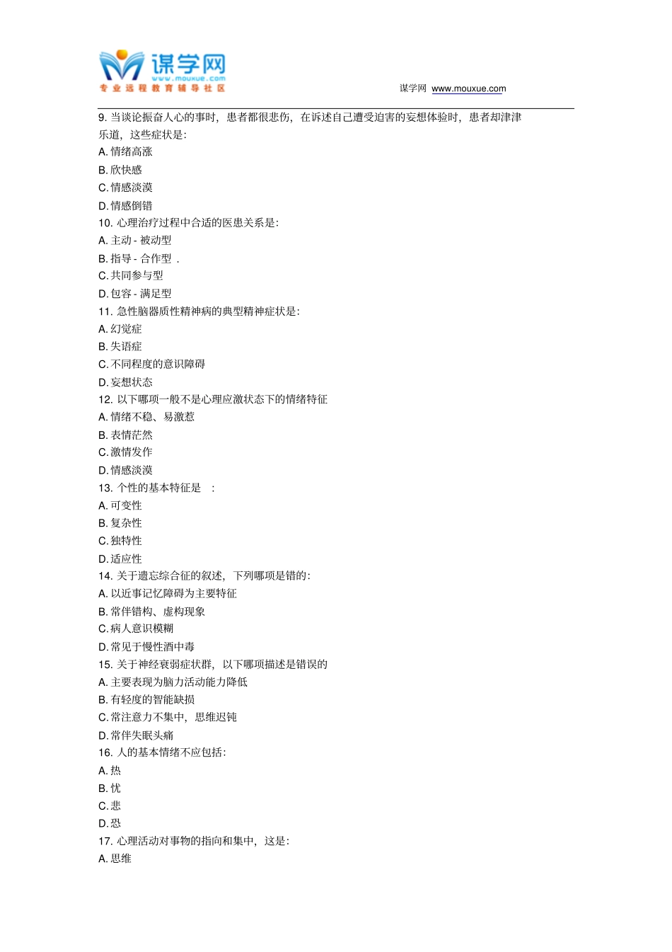 中国医科大学2017年7月考试医学心理学与精神病学考查课试题资料_第2页