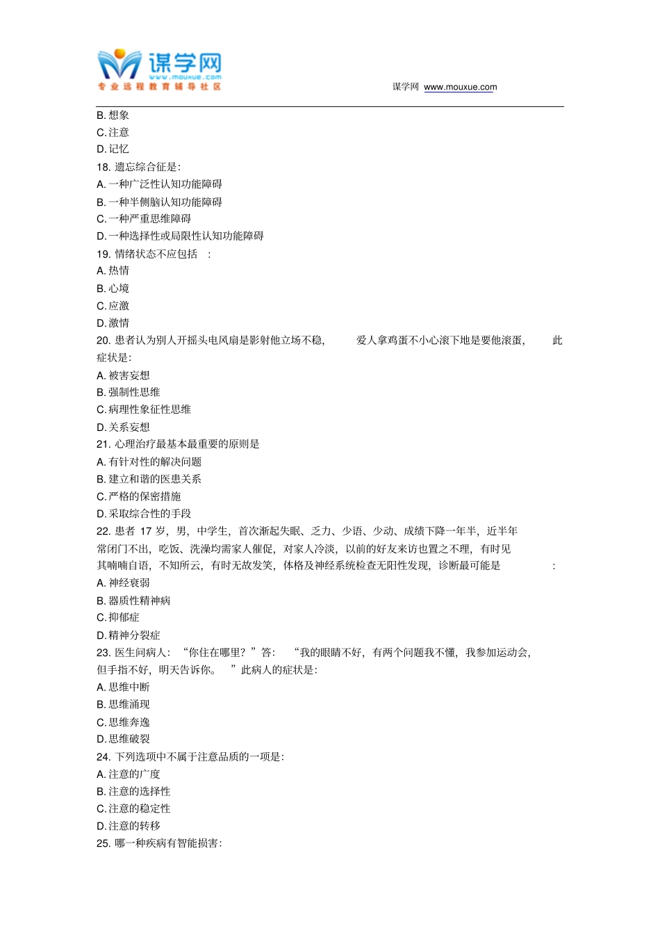 中国医科大学2017年7月考试医学心理学与精神病学考查课试题资料_第3页