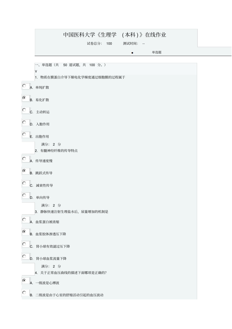 中国医科大学2016生理学本科在线作业答案_第1页