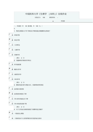 中国医科大学2016生理学本科在线作业答案