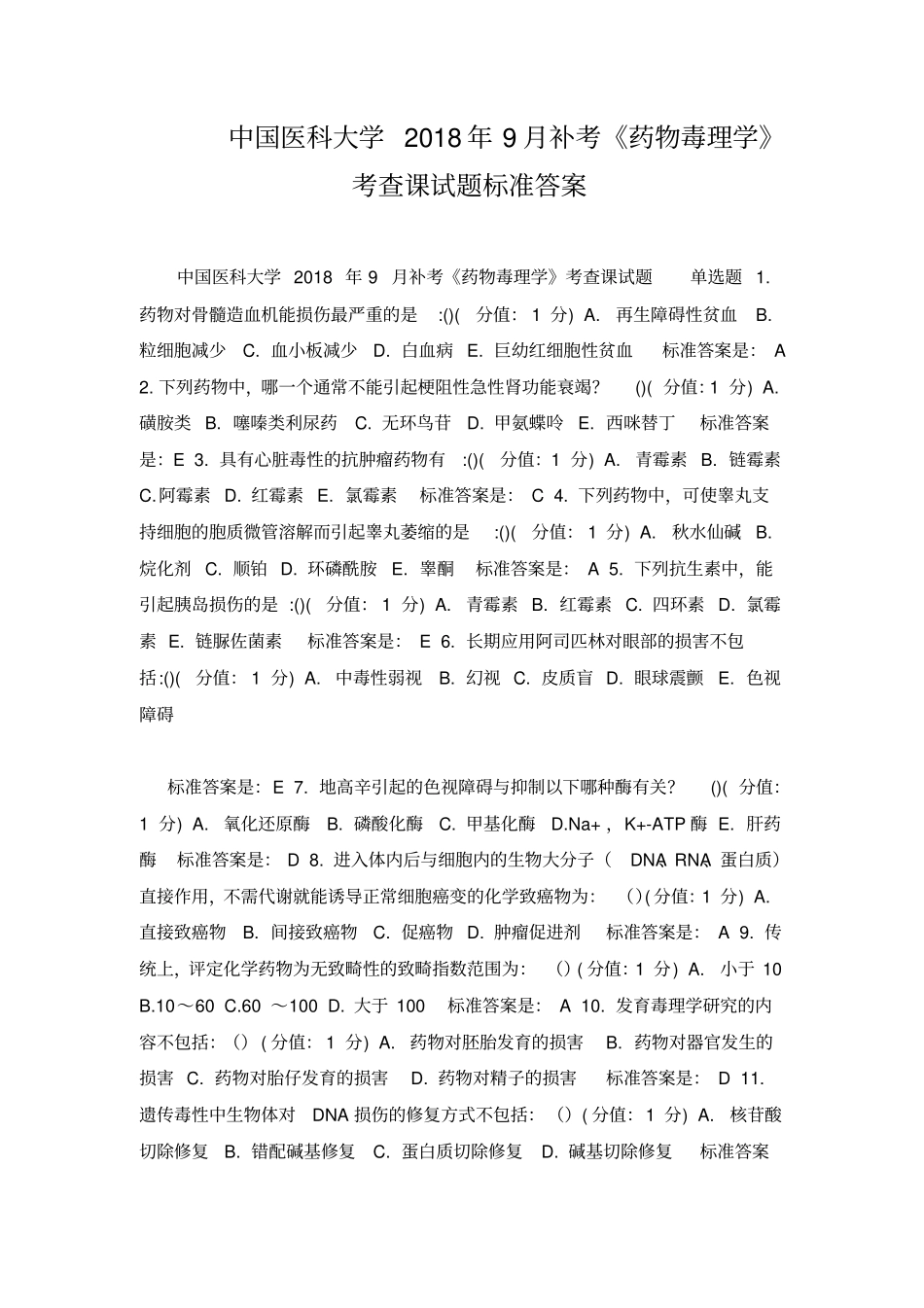 中国医科大学2018年9月补考药物毒理学考查课试题标准答案_第1页