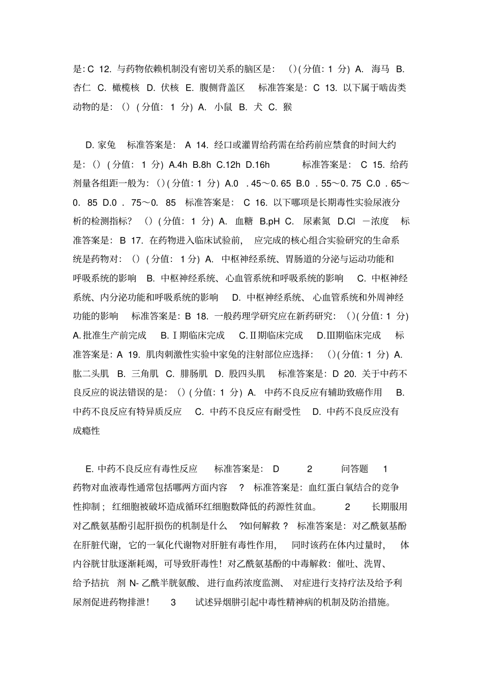 中国医科大学2018年9月补考药物毒理学考查课试题标准答案_第2页