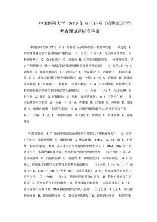 中国医科大学2018年9月补考药物毒理学考查课试题标准答案