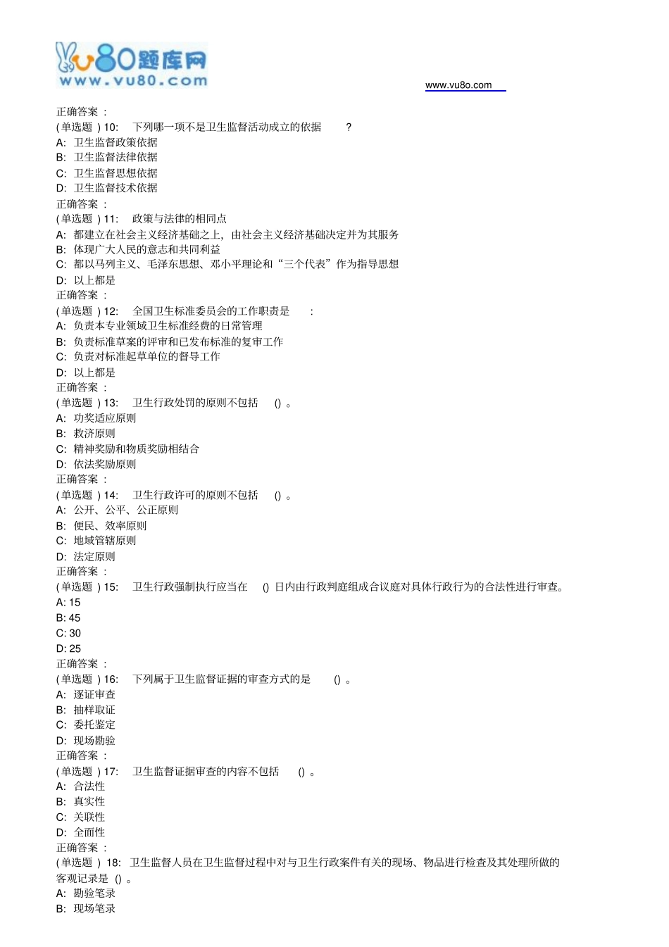 中国医科大学2018年7月考试卫生法律制度和监督学作业考核试题_第2页