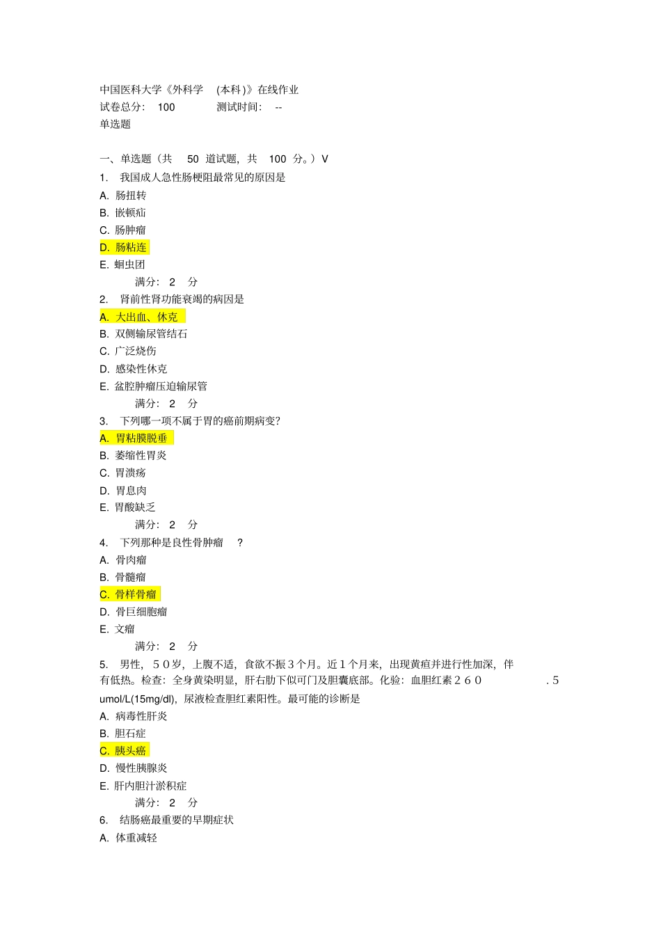 中国医科大学外科学考试答案_第1页