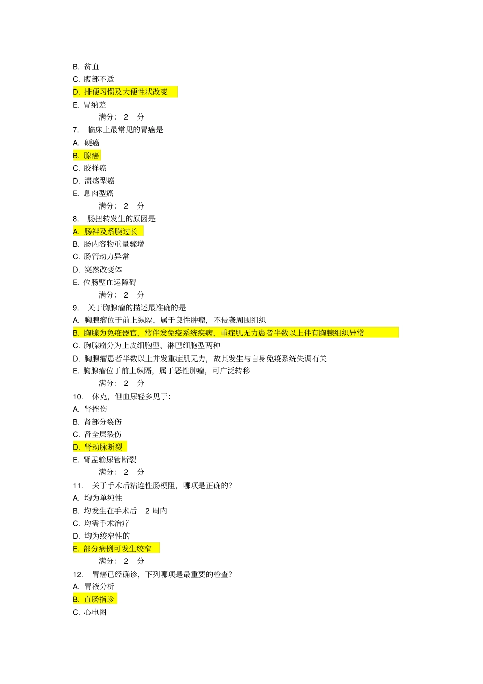 中国医科大学外科学考试答案_第2页