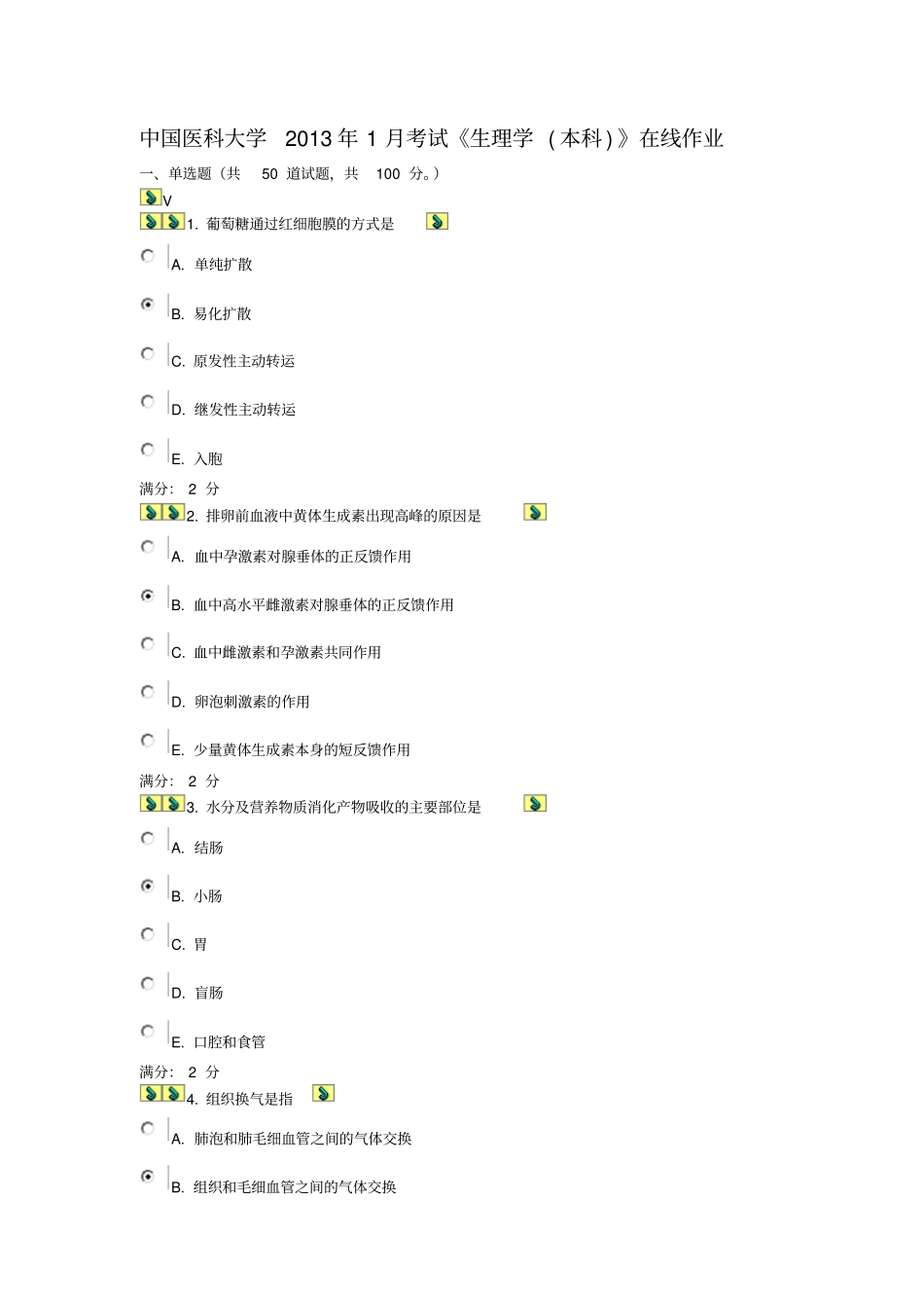 中国医科大学年1月考试生理学本科在线作业答案_第1页