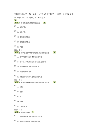 中国医科大学年1月考试生理学本科在线作业答案