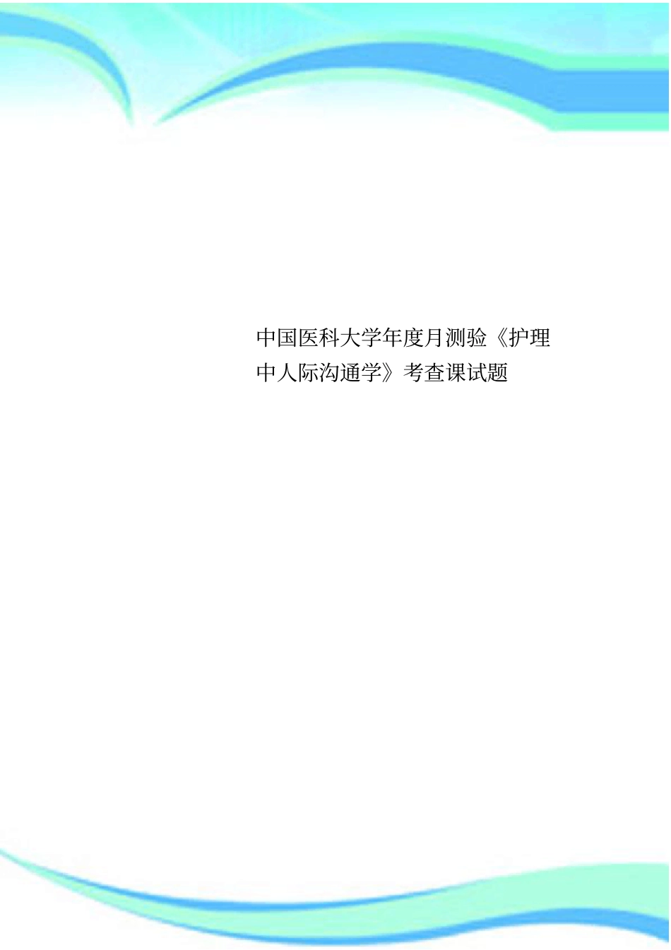 中国医科大学年月测验护理中人际沟通学考查课试题_第1页