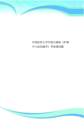 中国医科大学年月测验护理中人际沟通学考查课试题