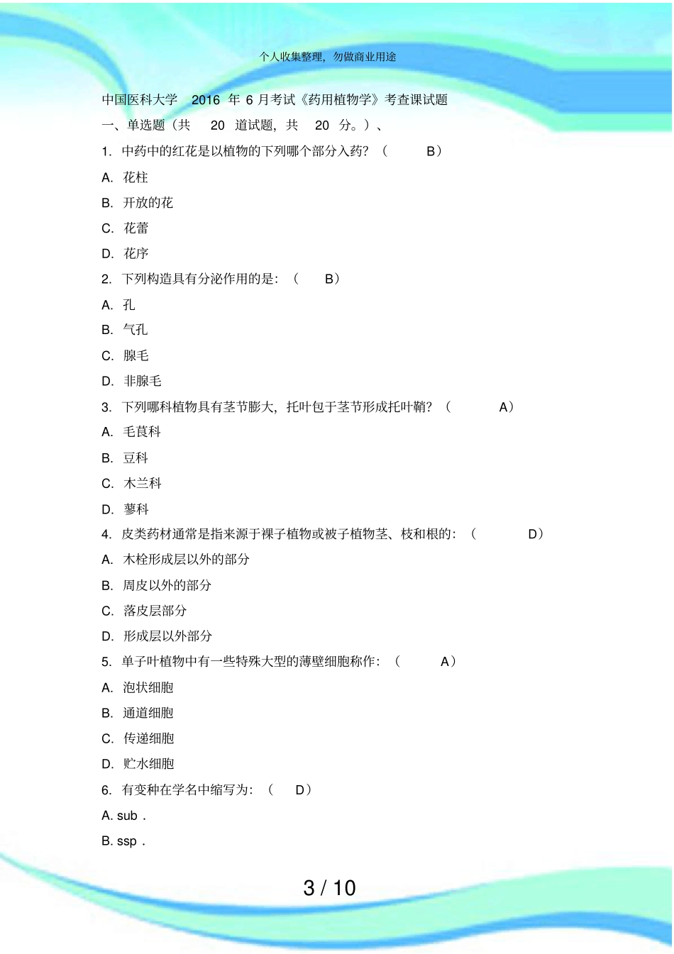 中国医科大学年月测验药用植物学考查课试题及答案_第3页
