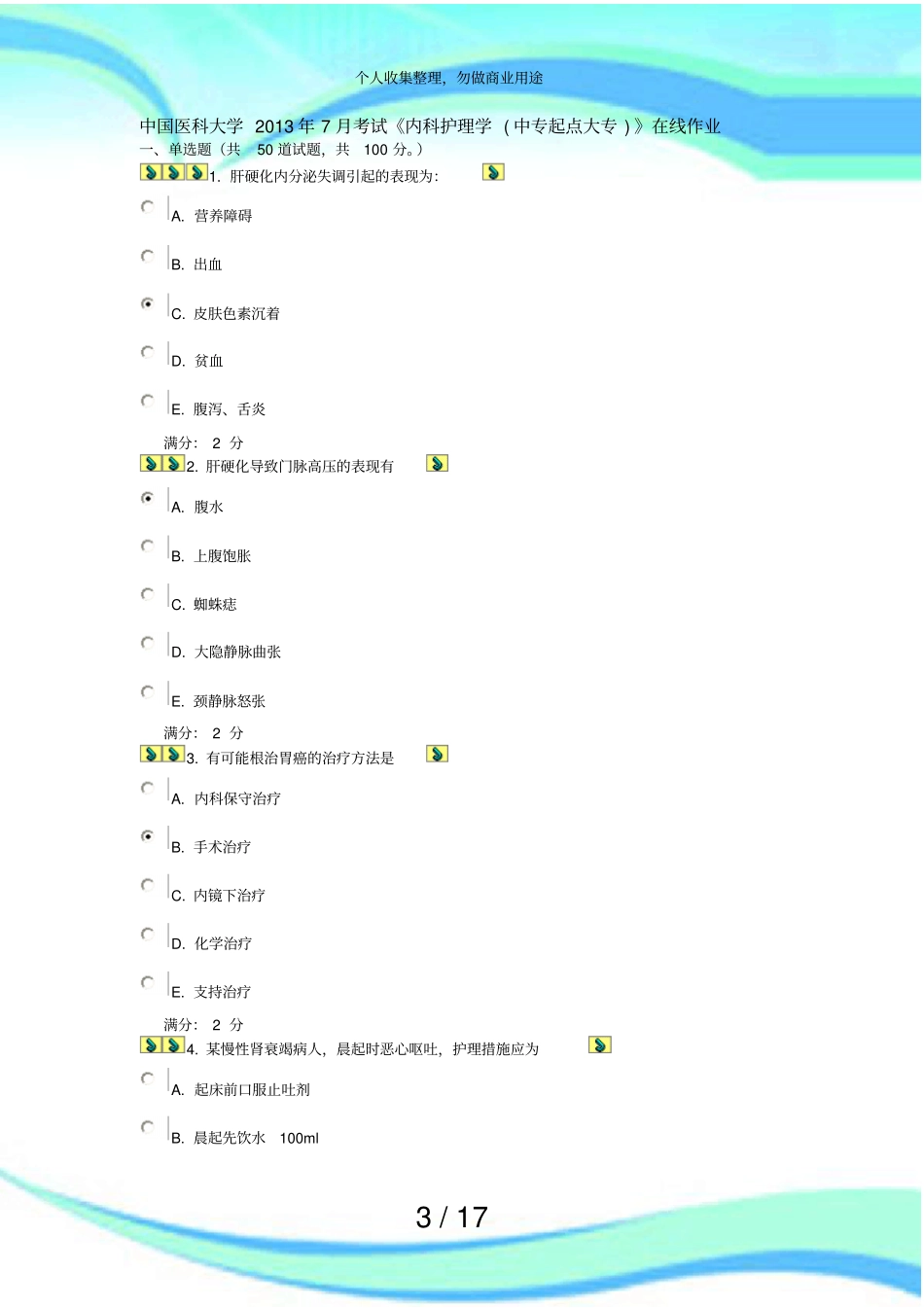 中国医科大学年月测验内科护理学中专起点大专在线作业答案_第3页