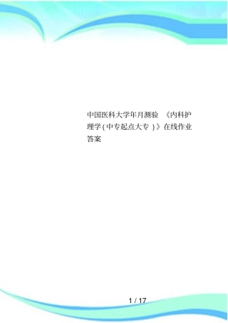 中国医科大学年月测验内科护理学中专起点大专在线作业答案
