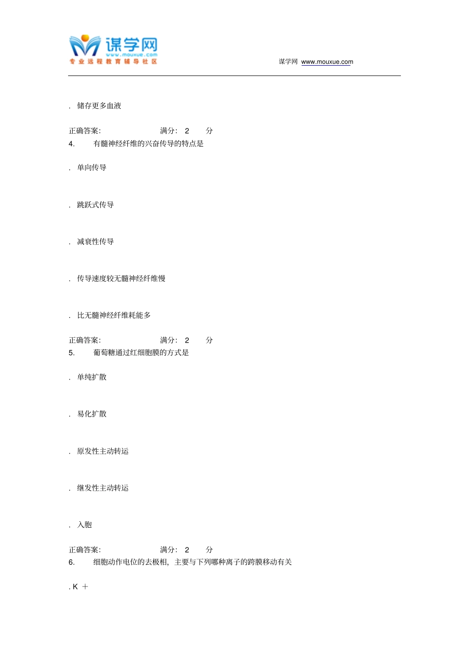 中国医科大学生理学本科在线作业讲座_第2页