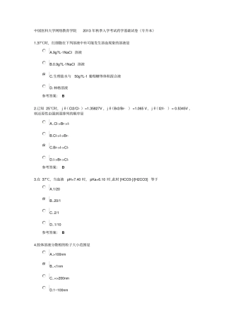 中国医科大学网络教育学院2013年秋季入学考试药学基础试卷
