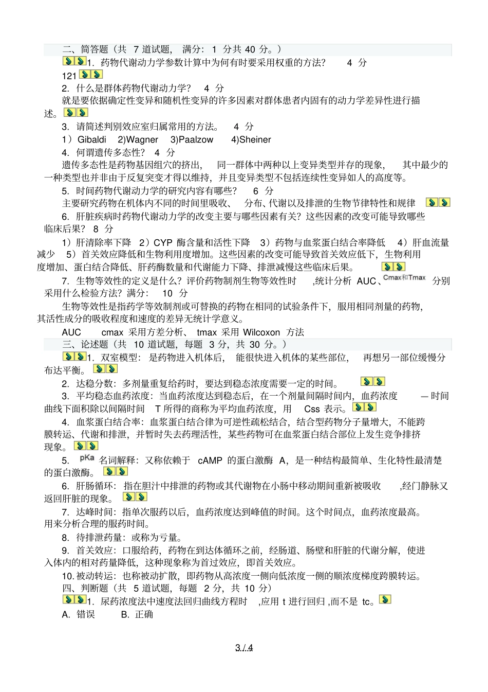 中国医科大学考试药物代谢动力学考查课试题及答案_第3页