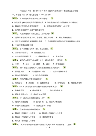 中国医科大学考试药物代谢动力学考查课试题及答案