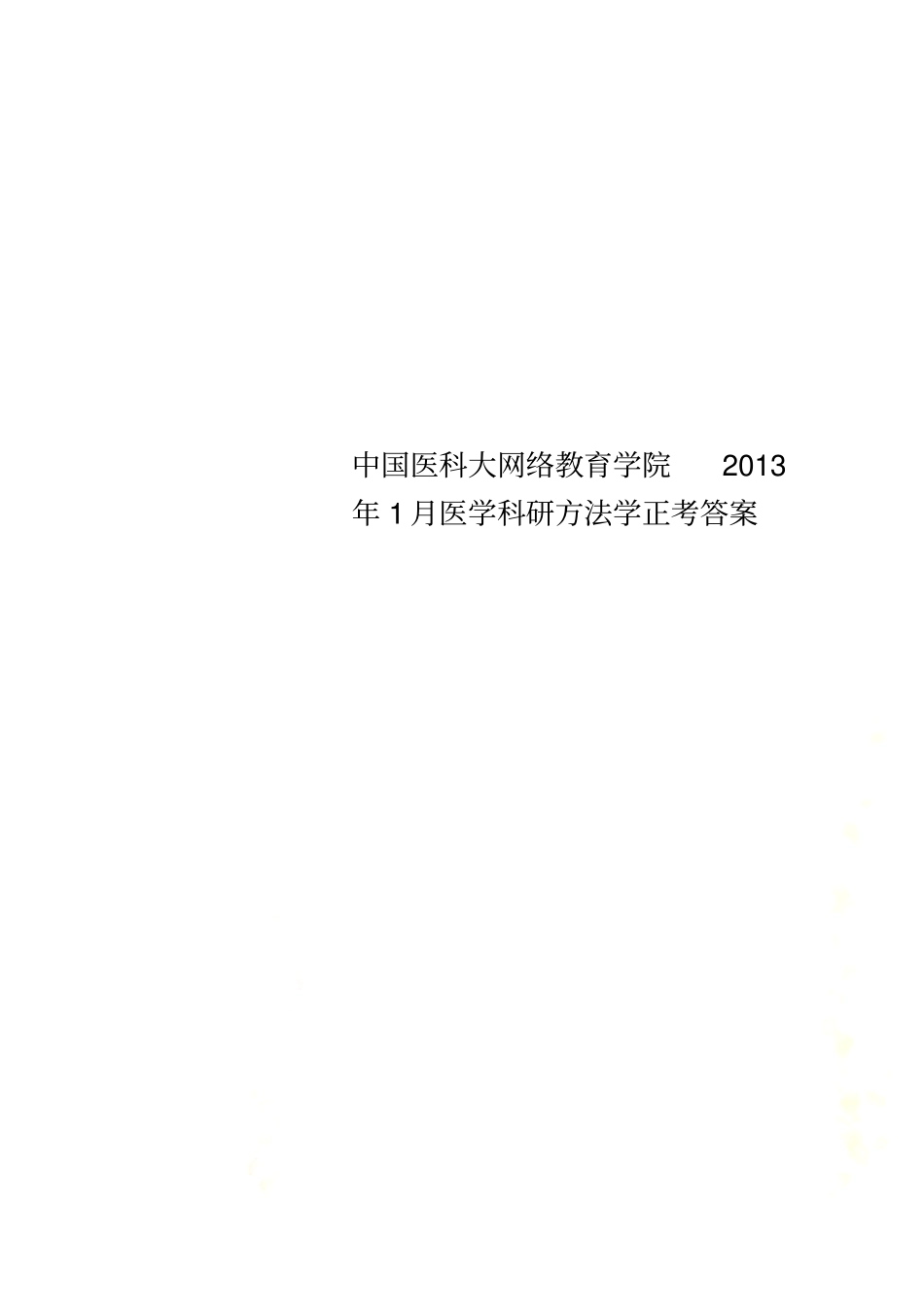 中国医科大网络教育学院2013年1月医学科研方法学正考答案_第1页