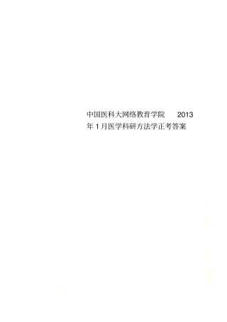 中国医科大网络教育学院2013年1月医学科研方法学正考答案