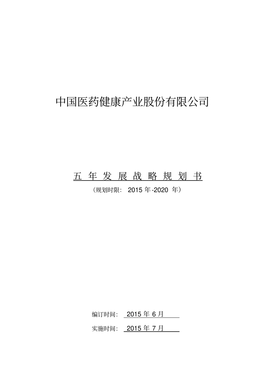 中国医药健康产业股份有限公司-五年发展战略规划书_第1页