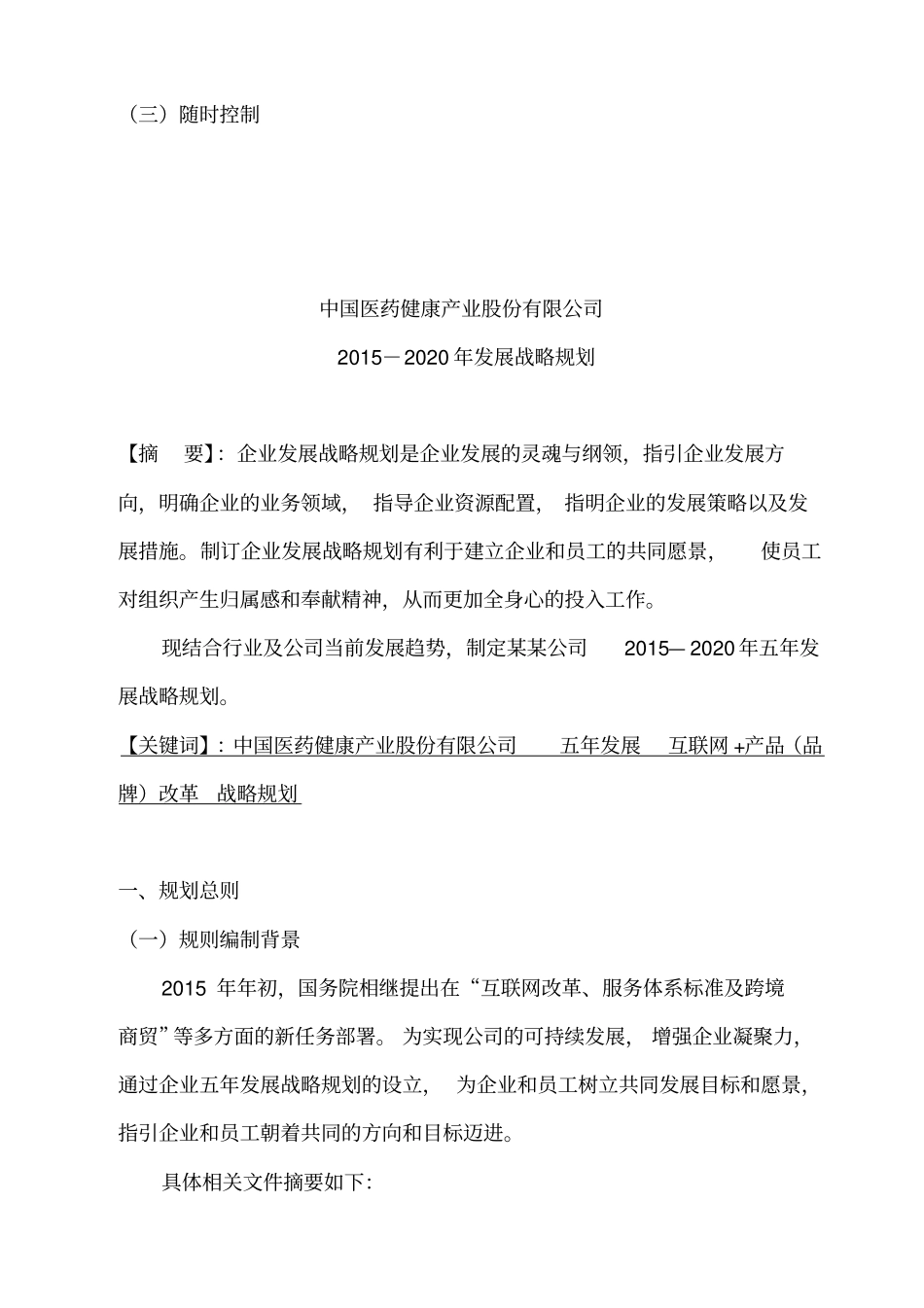 中国医药健康产业股份有限公司-五年发展战略规划书_第3页