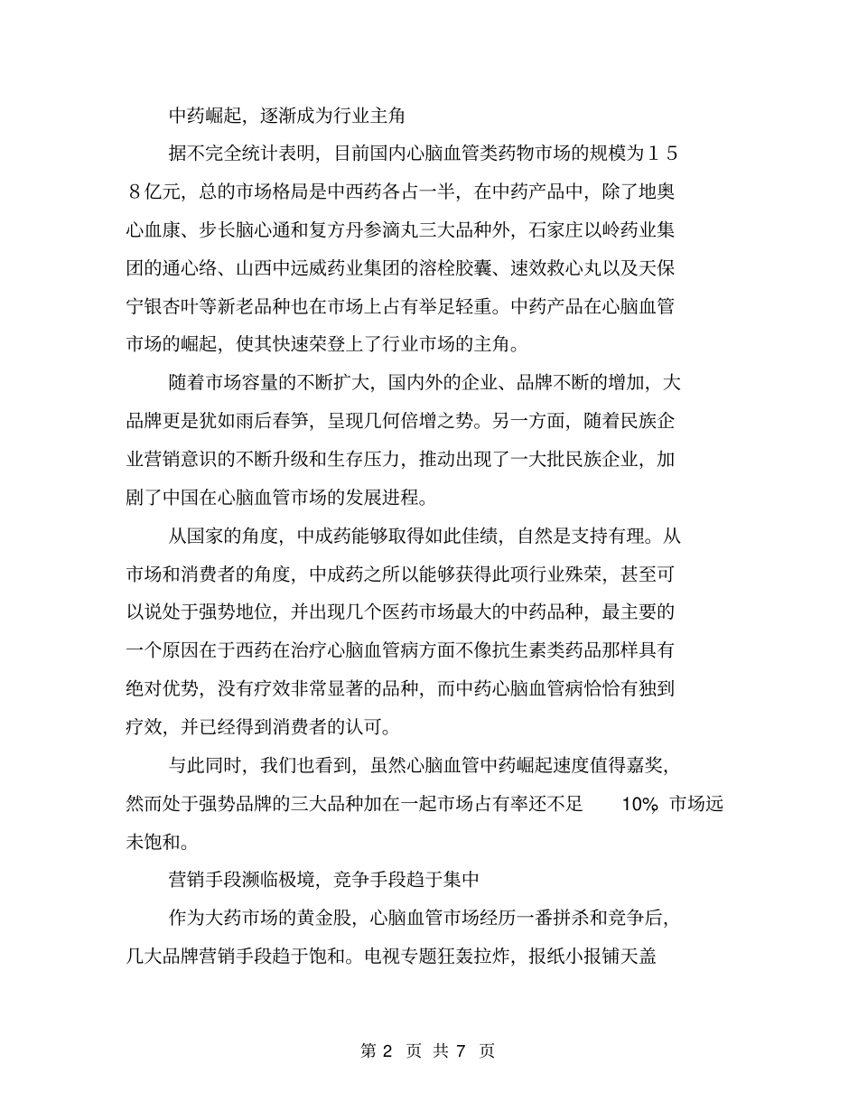 中国医药保健品行业系列报告之二：中国心脑血管场调查报告【可编辑版】_第2页