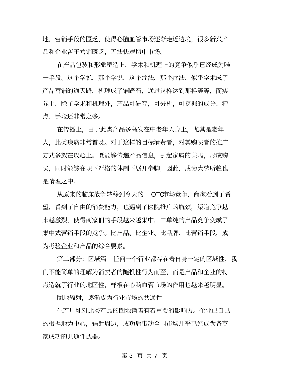中国医药保健品行业系列报告之二：中国心脑血管场调查报告【可编辑版】_第3页