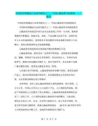 中国医药保健品行业系列报告之二：中国心脑血管场调查报告【可编辑版】