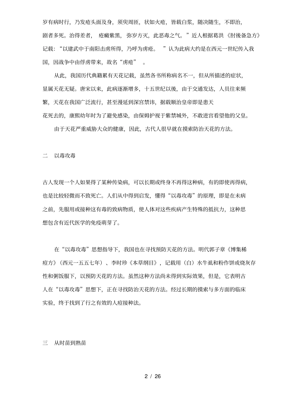 中国医药史话人工免疫法的先驱人痘接种术_第2页
