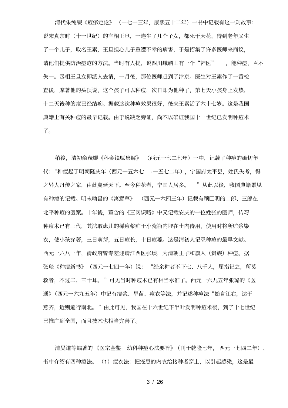 中国医药史话人工免疫法的先驱人痘接种术_第3页