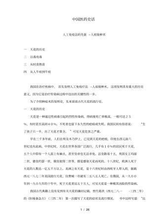 中国医药史话人工免疫法的先驱人痘接种术