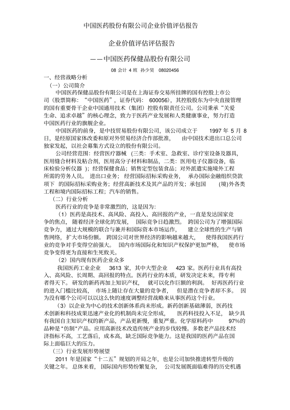 中国医药股份有限公司企业价值评价报告_第1页