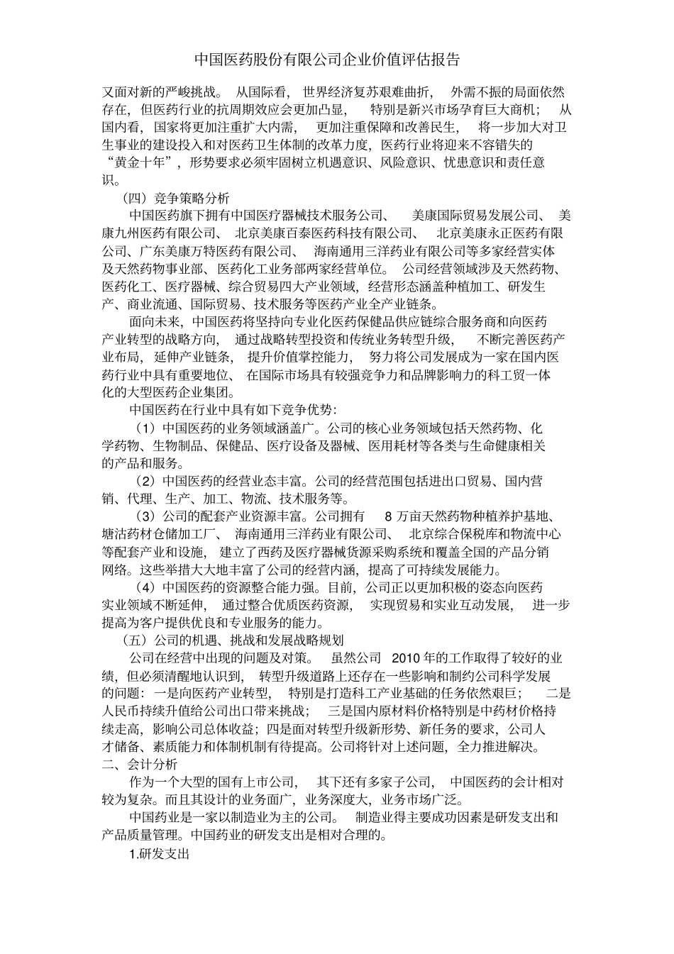 中国医药股份有限公司企业价值评价报告_第2页