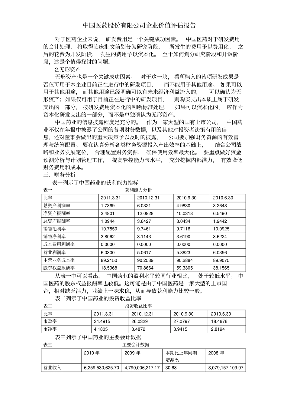 中国医药股份有限公司企业价值评价报告_第3页