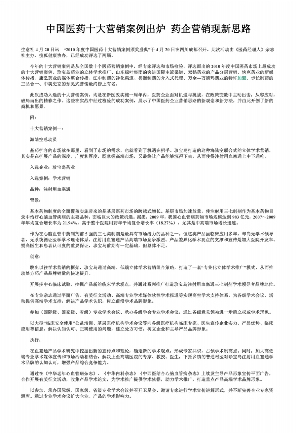 中国医药十大营销案例出炉药企营销现新思路河南宛西模式理想追求铸就责任使命_第2页