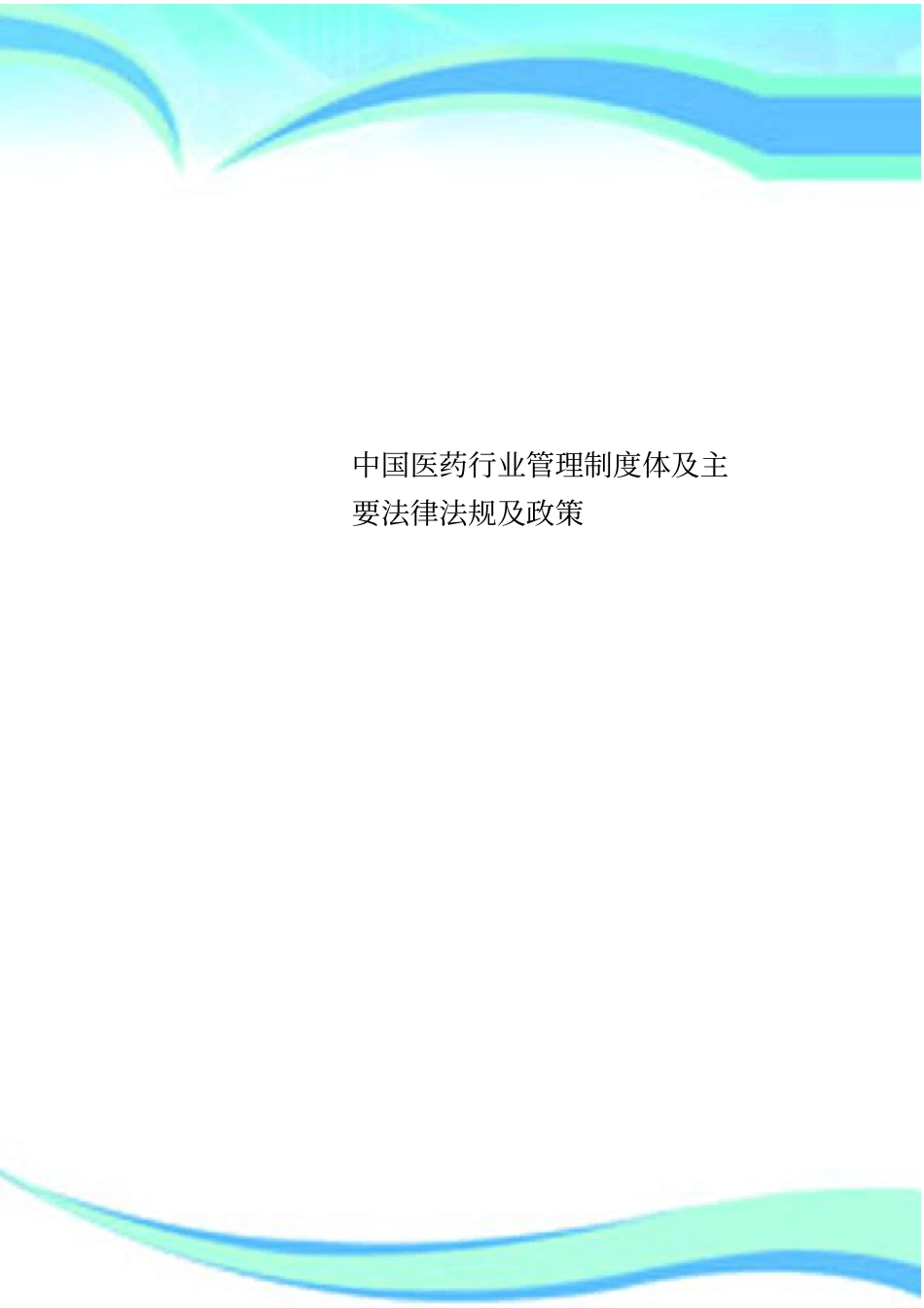 中国医药行业管理制度体及主要法律法规及政策_第1页
