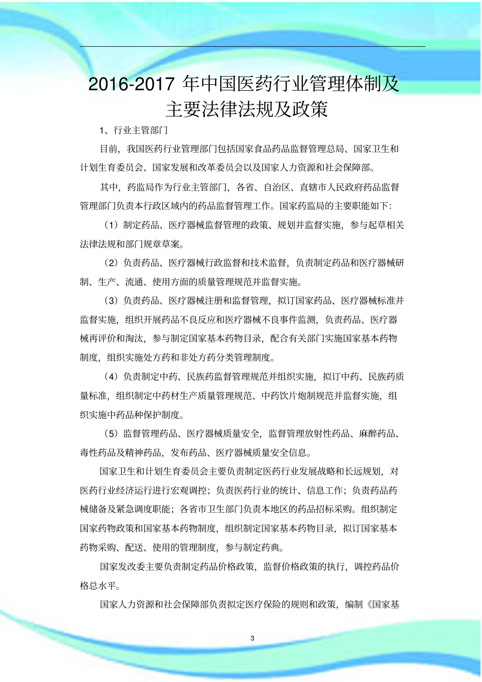 中国医药行业管理制度体及主要法律法规及政策_第3页