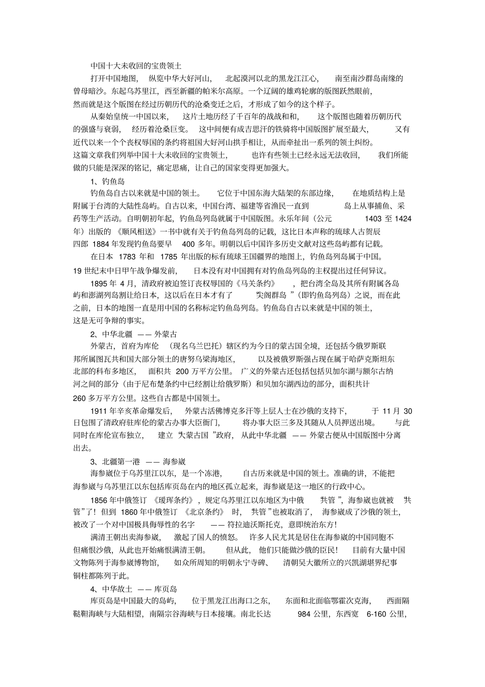 中国十大未收回的宝贵领土_第1页